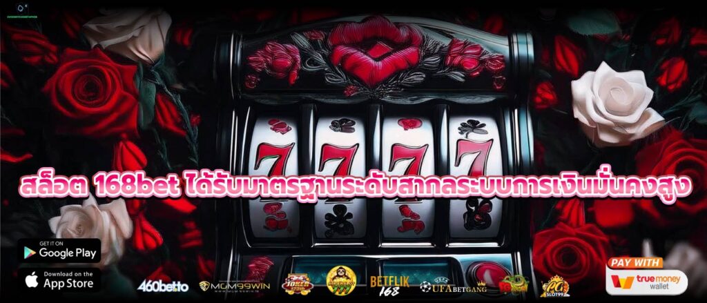 สล็อต 168bet ได้รับมาตรฐานระดับสากลระบบการเงินมั่นคงสูง