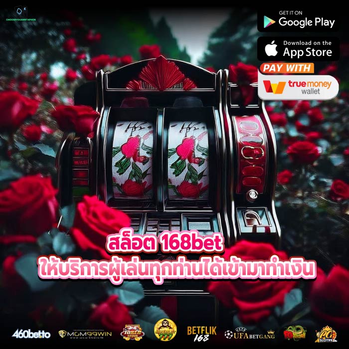 สล็อต 168bet ให้บริการผู้เล่นทุกท่านได้เข้ามาทำเงิน