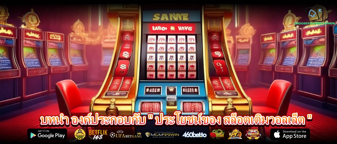 บทนำ องค์ประกอบกับ " ประโยชน์ของ สล็อตเติมวอลเล็ต "