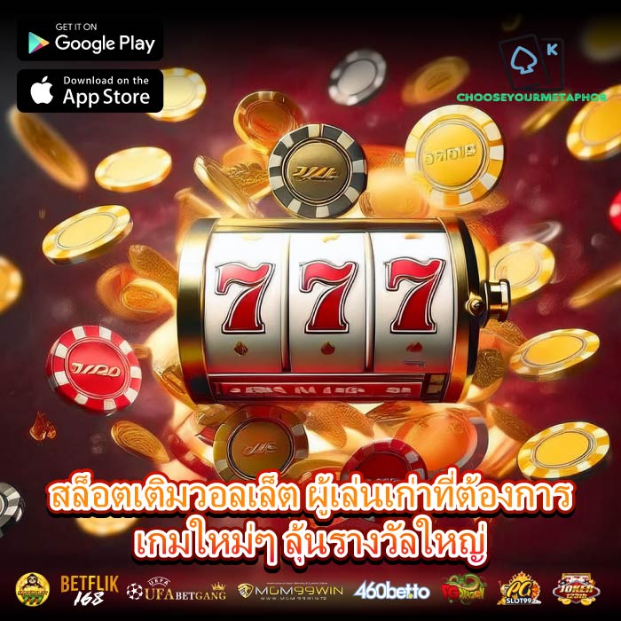 สล็อตเติมวอลเล็ต ผู้เล่นเก่าที่ต้องการเกมใหม่ๆ ลุ้นรางวัลใหญ่
